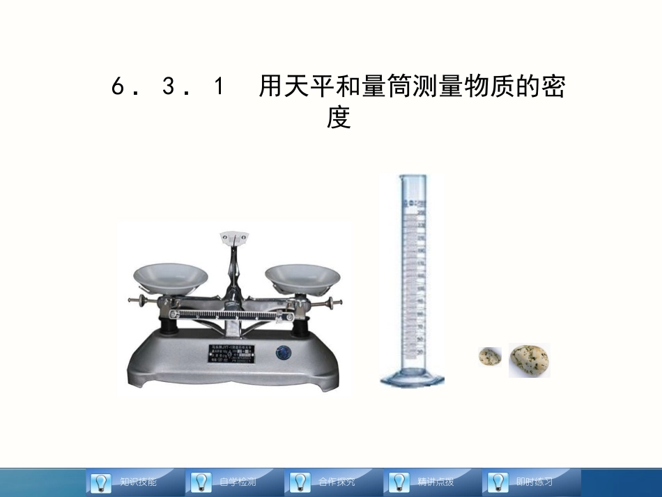 《测量物质的密度》质量与密度PPT课件[人教版八年级物理]_第2页