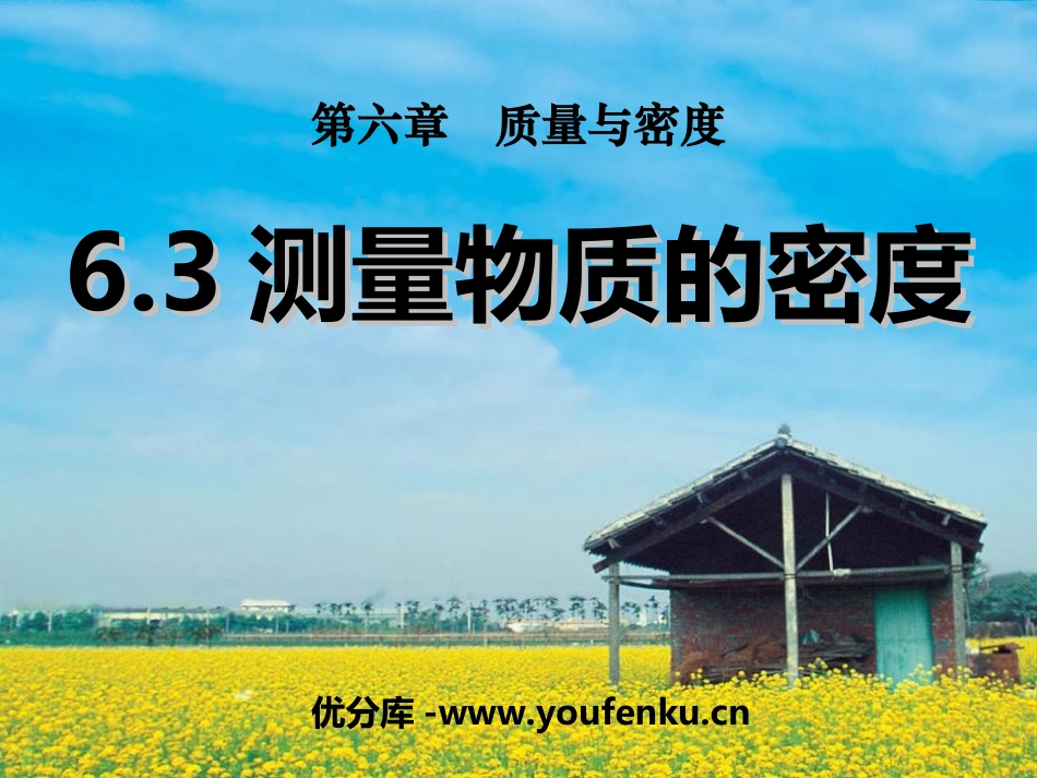 《测量物质的密度》质量与密度PPT课件[人教版八年级物理]_第1页