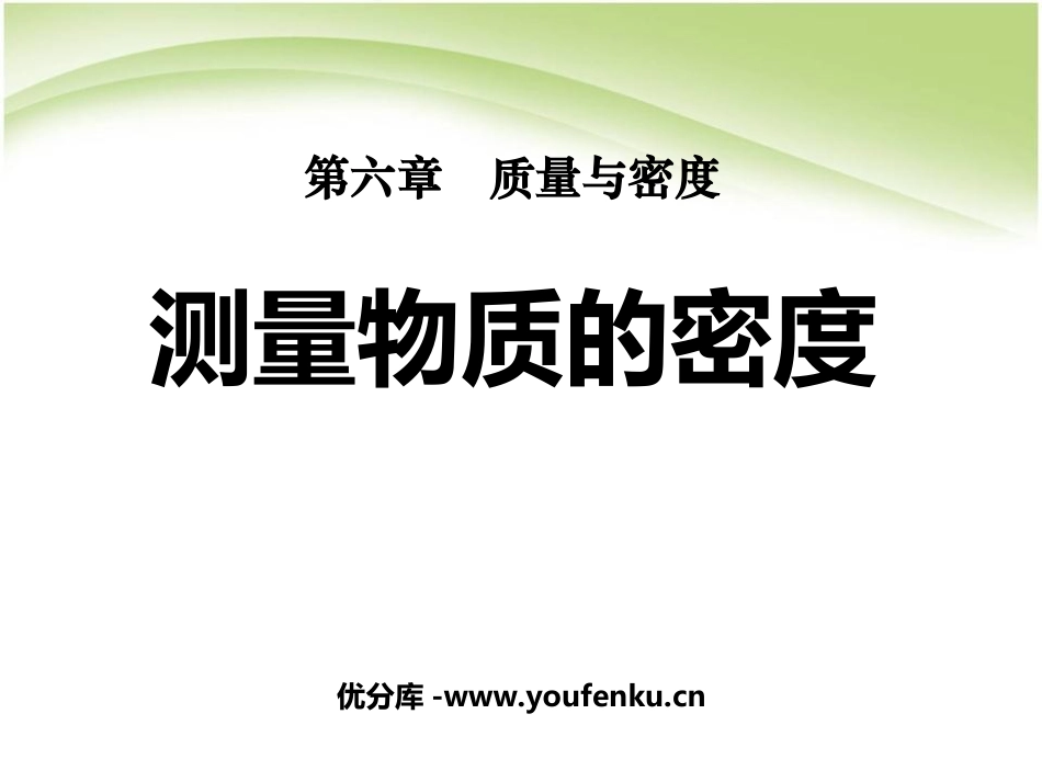 《测量物质的密度》质量与密度PPT课件[人教版八年级物理]_第1页