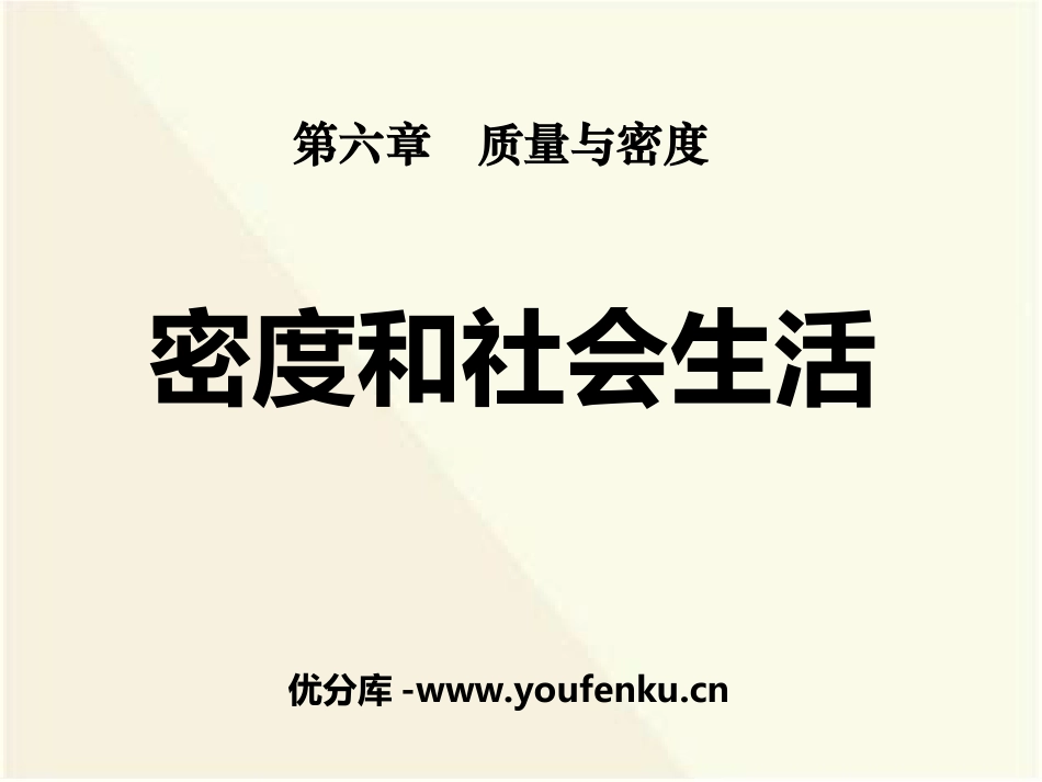 《密度与社会生活》质量与密度PPT课件[人教版八年级物理]_第1页