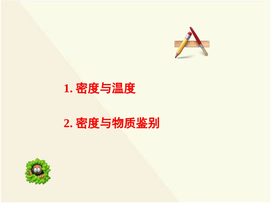 《密度与社会生活》质量与密度PPT课件[人教版八年级物理]_第3页