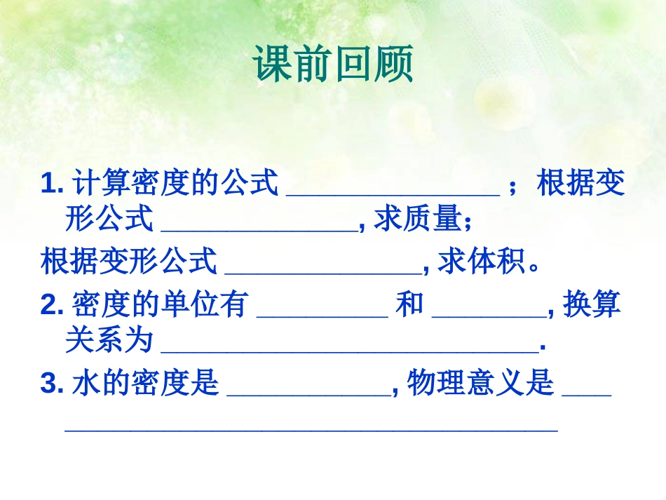 《密度与社会生活》质量与密度PPT课件[人教版八年级物理]_第2页