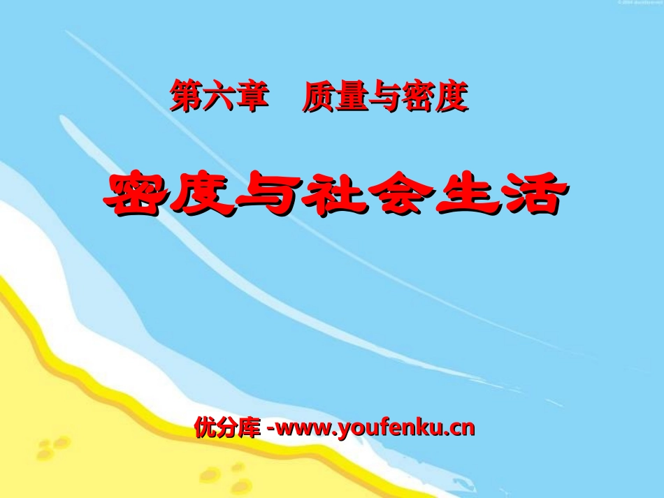 《密度与社会生活》质量与密度PPT课件[人教版八年级物理]_第1页