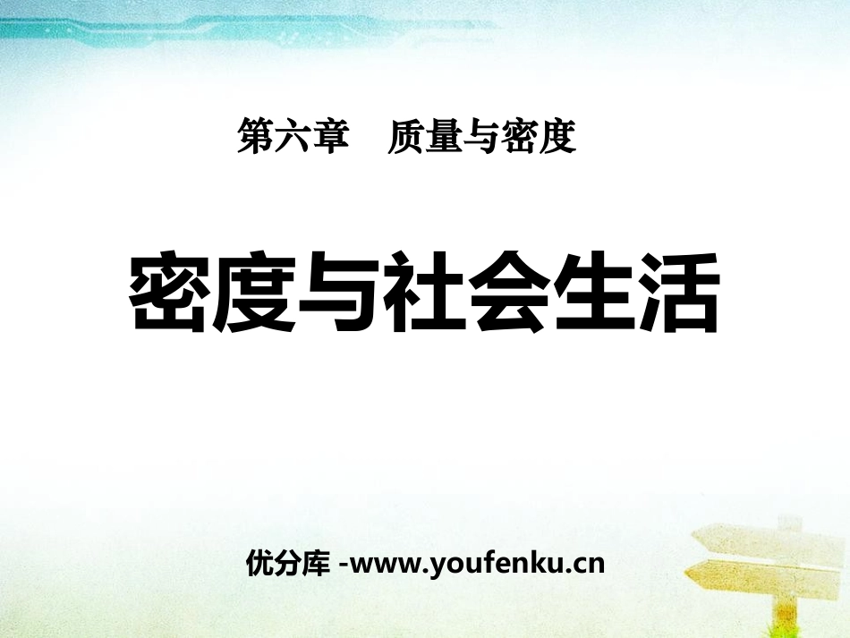 《密度与社会生活》质量与密度PPT课件[人教版八年级物理]_第1页