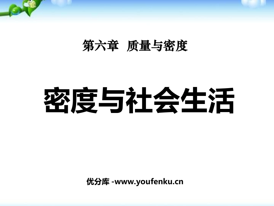 《密度与社会生活》质量与密度PPT课件[人教版八年级物理]_第1页