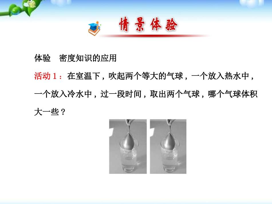 《密度与社会生活》质量与密度PPT课件[人教版八年级物理]_第2页