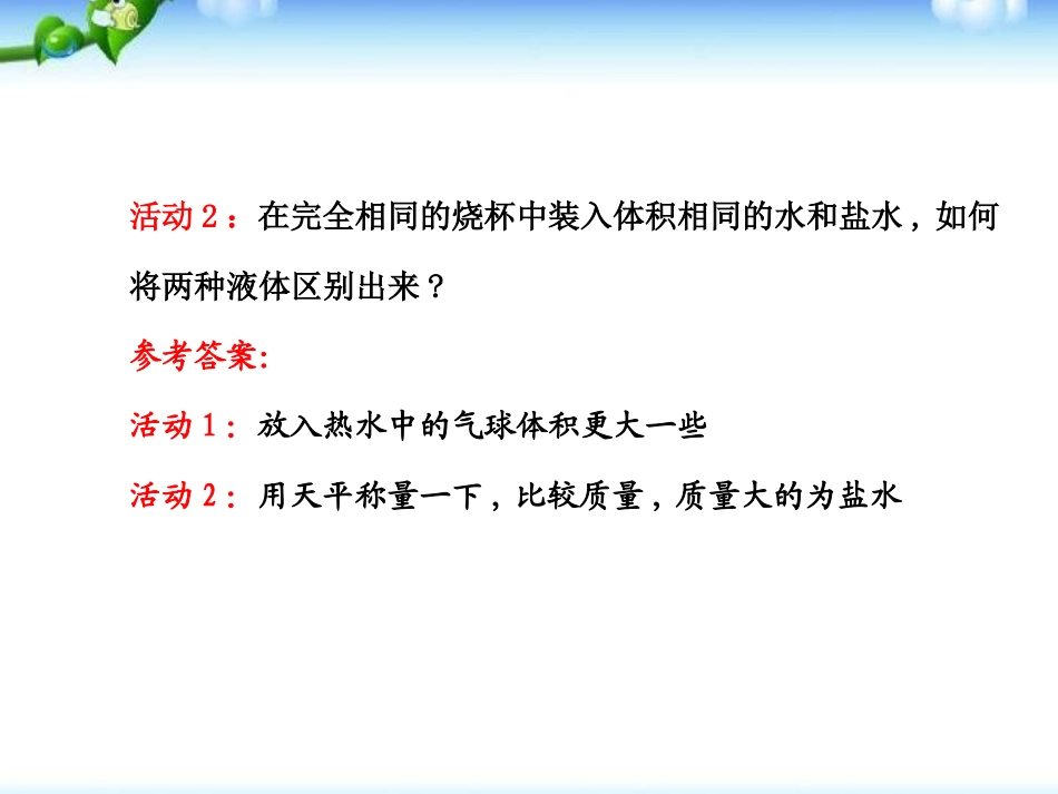 《密度与社会生活》质量与密度PPT课件[人教版八年级物理]_第3页