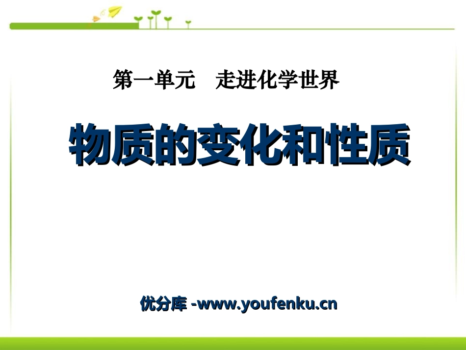 《物质的变化和性质》走进化学世界PPT课件[人教版九年级化学]_第1页