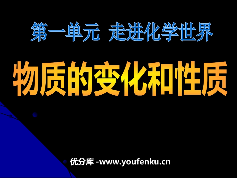 《物质的变化和性质》走进化学世界PPT课件[人教版九年级化学]_第1页