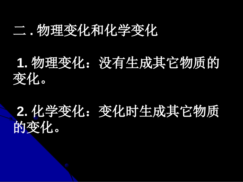 《物质的变化和性质》走进化学世界PPT课件[人教版九年级化学]_第3页