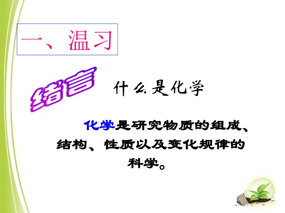 《物质的变化和性质》走进化学世界PPT课件[人教版九年级化学]_第2页