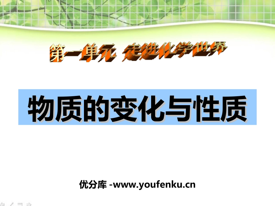 《物质的变化和性质》走进化学世界PPT课件[人教版九年级化学]_第1页