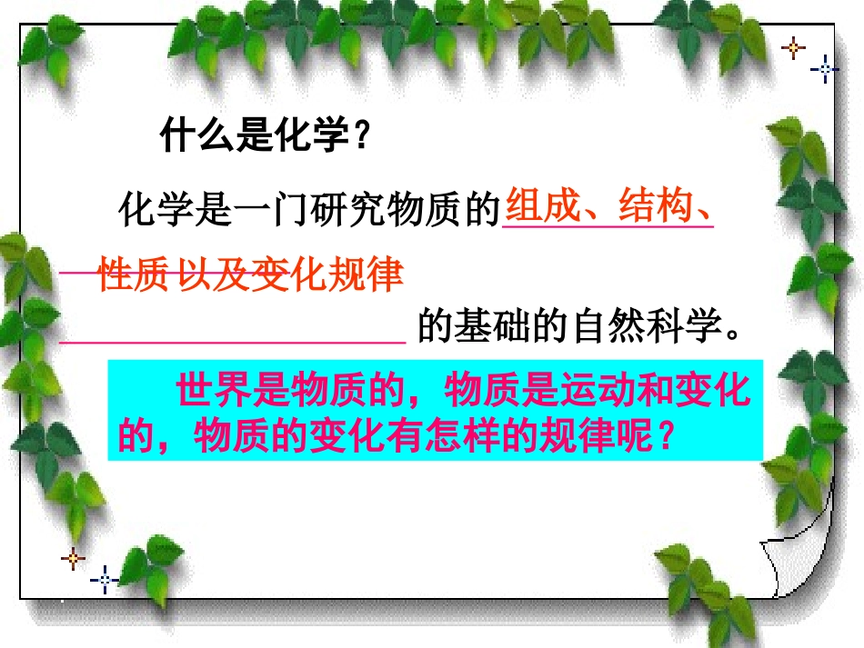 《物质的变化和性质》走进化学世界PPT课件[人教版九年级化学]_第2页