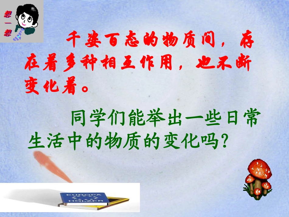 《物质的变化和性质》走进化学世界PPT课件[人教版九年级化学]_第2页