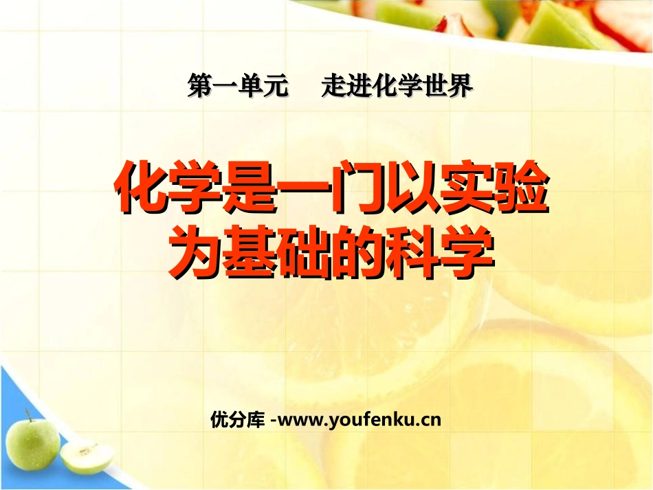《化学是一门以实验为基础的科学》走进化学世界PPT课件_第1页