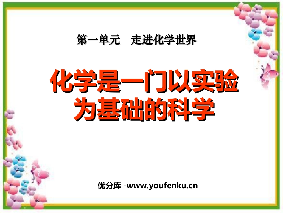《化学是一门以实验为基础的科学》走进化学世界PPT课件_第1页