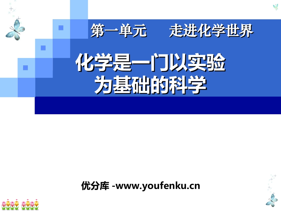 《化学是一门以实验为基础的科学》走进化学世界PPT课件_第1页
