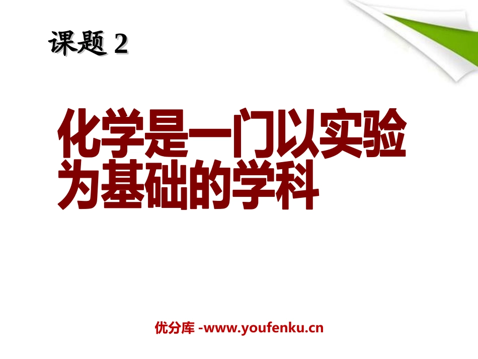 《化学是一门以实验为基础的科学》走进化学世界PPT课件_第1页