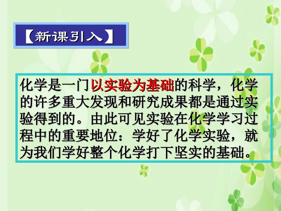 《化学是一门以实验为基础的科学》走进化学世界PPT课件_第1页