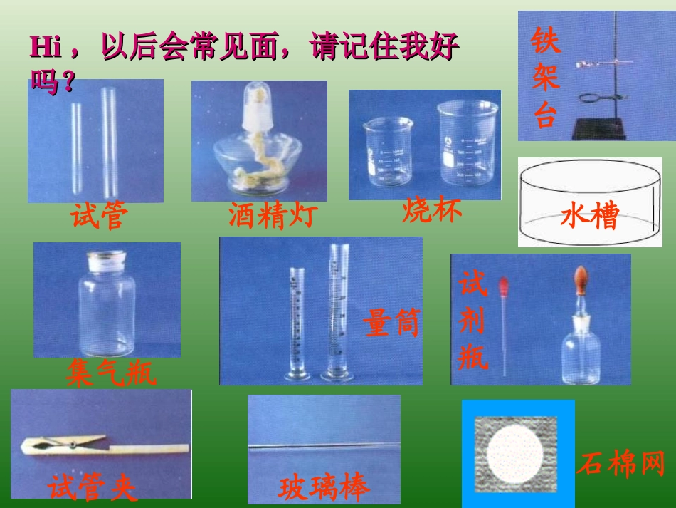 《走进化学实验室》走进化学世界PPT课件[人教版九年级化学]_第3页