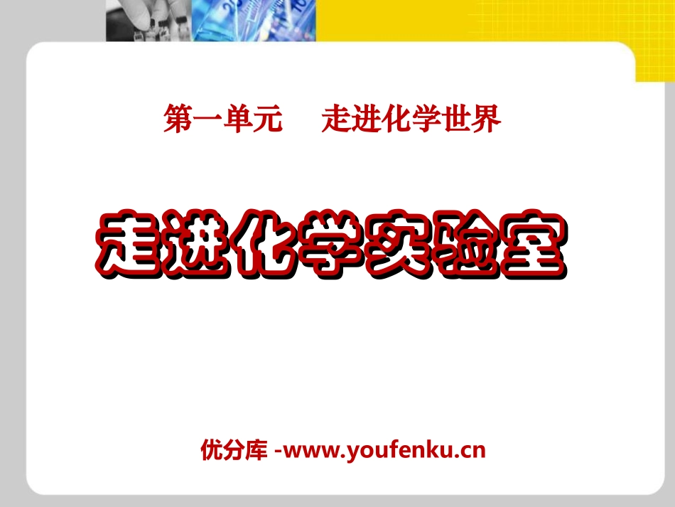 《走进化学实验室》走进化学世界PPT课件[人教版九年级化学]_第1页