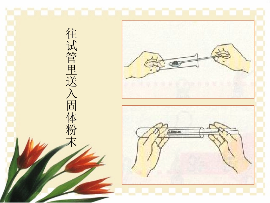 《走进化学实验室》走进化学世界PPT课件[人教版九年级化学]_第3页