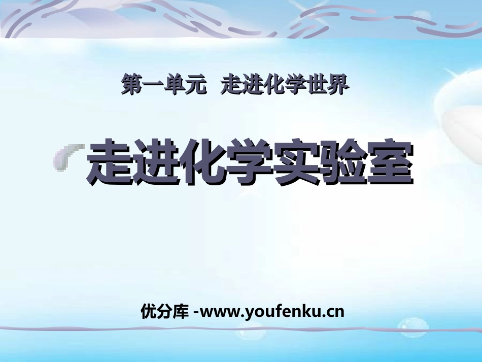 《走进化学实验室》走进化学世界PPT课件[人教版九年级化学]_第1页