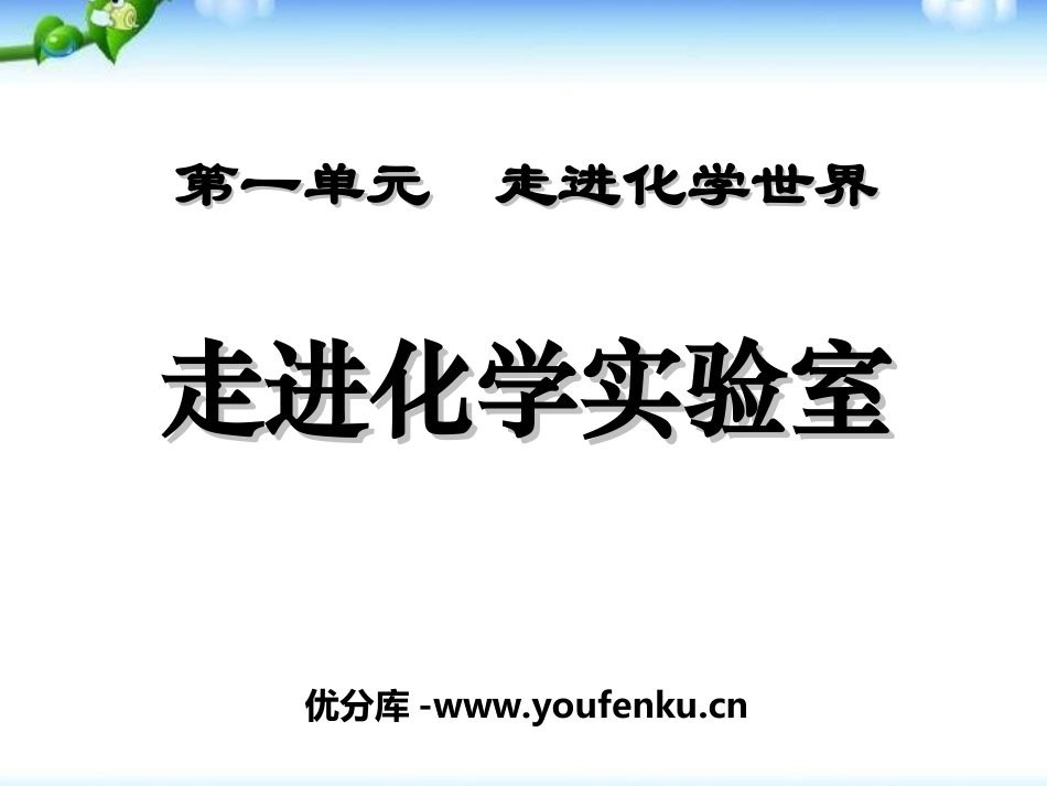 《走进化学实验室》走进化学世界PPT课件[人教版九年级化学]_第1页