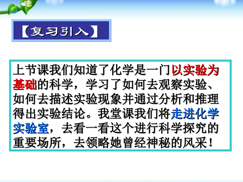 《走进化学实验室》走进化学世界PPT课件[人教版九年级化学]_第2页