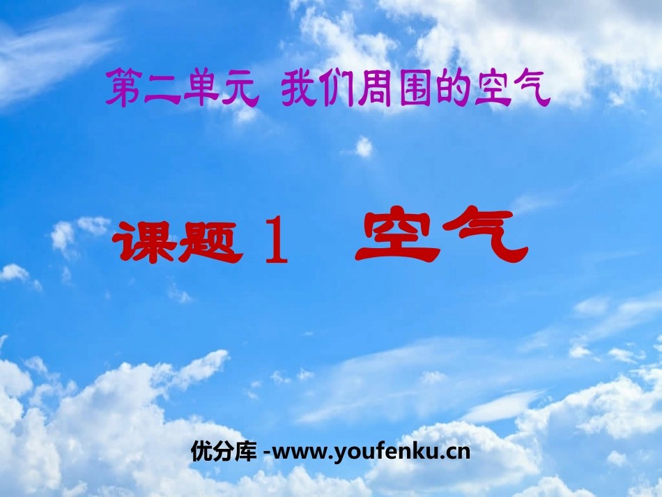 《空气》我们周围的空气PPT课件[人教版九年级化学上册]_第1页