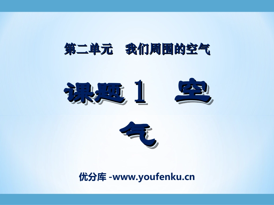 《空气》我们周围的空气PPT课件[人教版九年级化学上册]_第1页