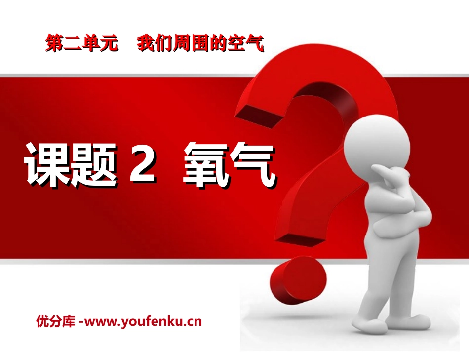 《氧气》我们周围的空气PPT课件[人教版九年级化学上册]_第1页