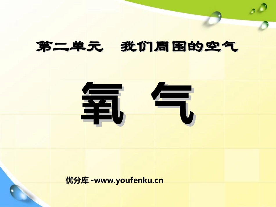 《氧气》我们周围的空气PPT课件[人教版九年级化学上册]_第1页