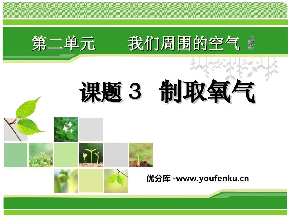 《制取氧气》我们周围的空气PPT课件[人教版九年级化学上册]_第1页