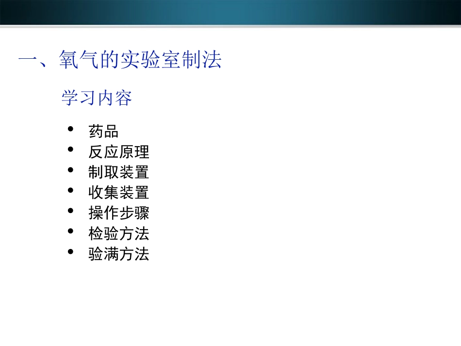 《制取氧气》我们周围的空气PPT课件[人教版九年级化学上册]_第3页