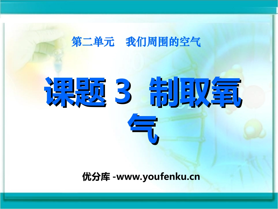 《制取氧气》我们周围的空气PPT课件[人教版九年级化学上册]_第1页