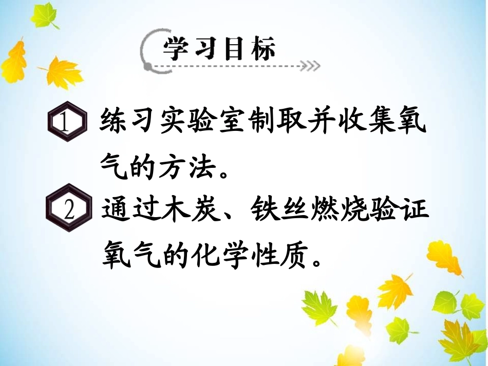 《氧气的实验室制取与性质》我们周围的空气PPT课件_第2页