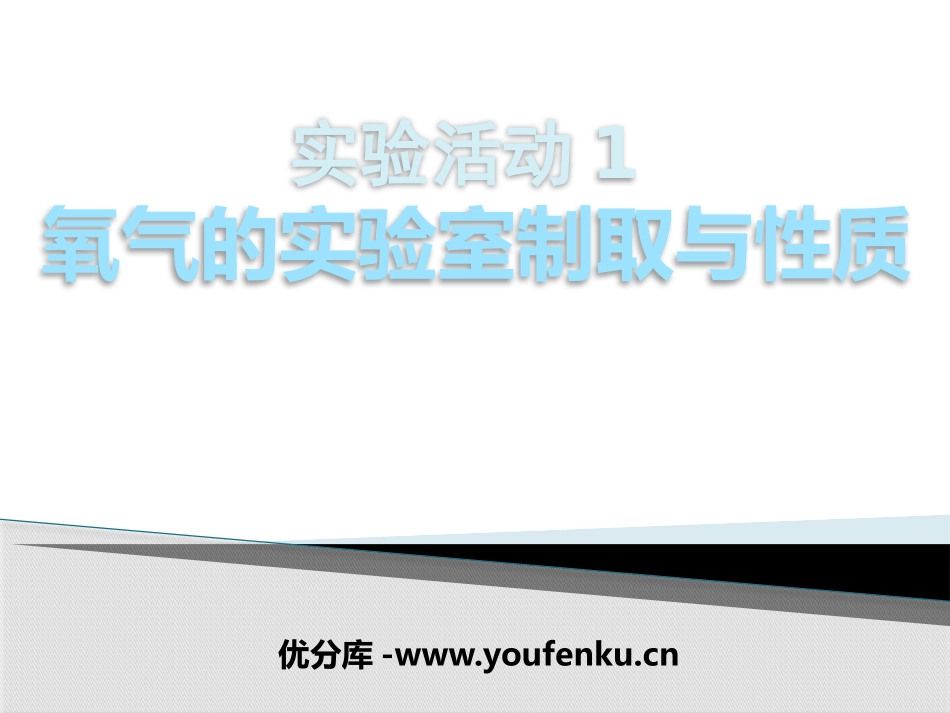 《氧气的实验室制取与性质》我们周围的空气PPT课件_第1页