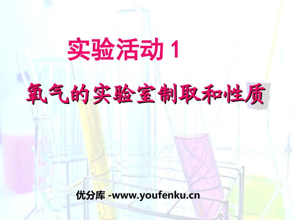 《氧气的实验室制取与性质》我们周围的空气PPT课件_第1页