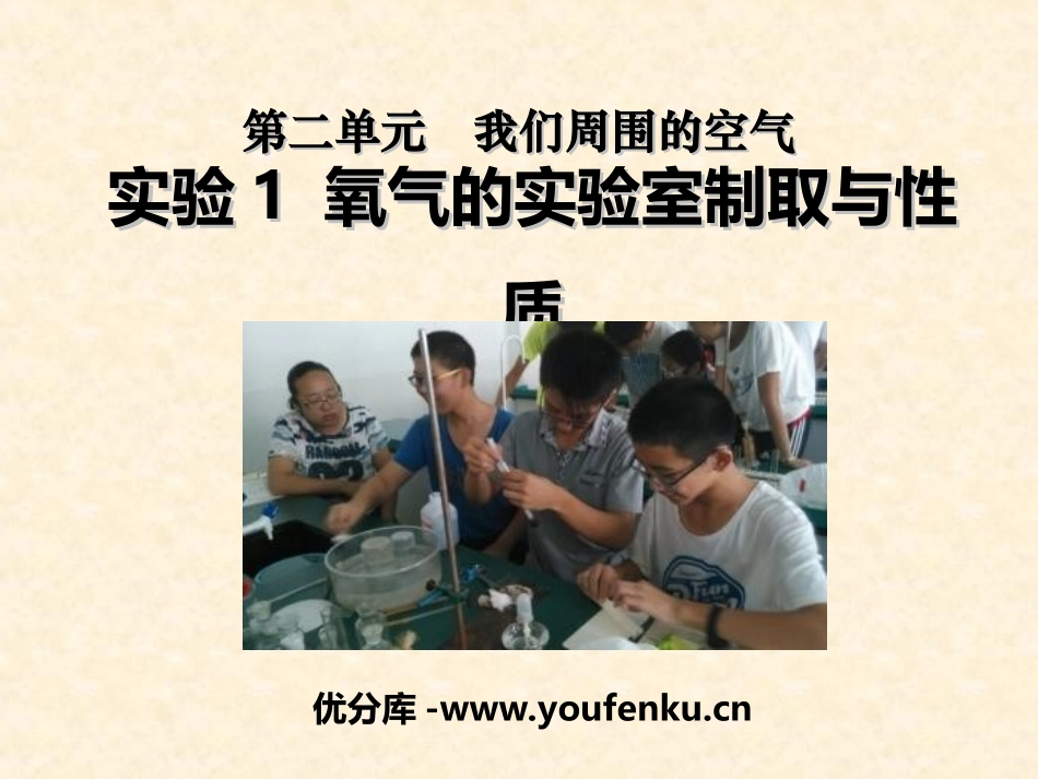 《氧气的实验室制取与性质》我们周围的空气PPT课件_第1页