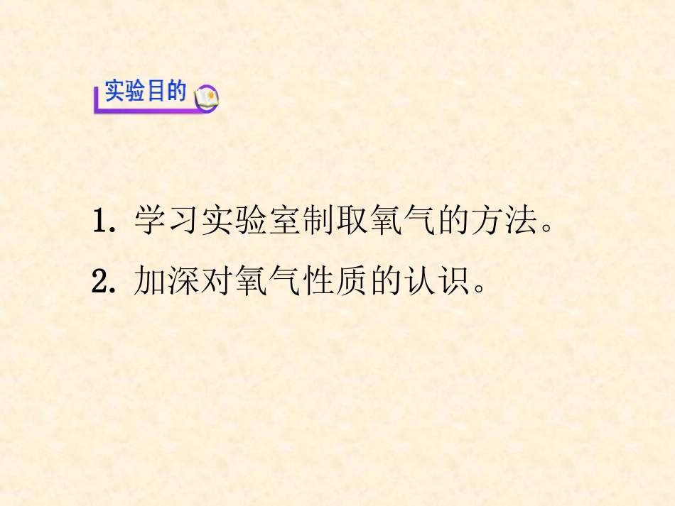 《氧气的实验室制取与性质》我们周围的空气PPT课件_第2页
