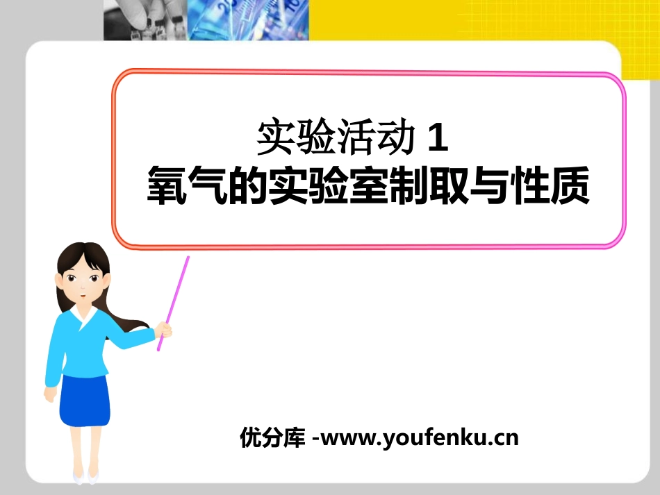 《氧气的实验室制取与性质》我们周围的空气PPT课件_第1页