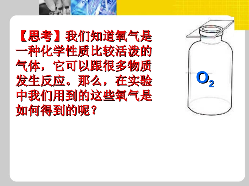 《氧气的实验室制取与性质》我们周围的空气PPT课件_第2页