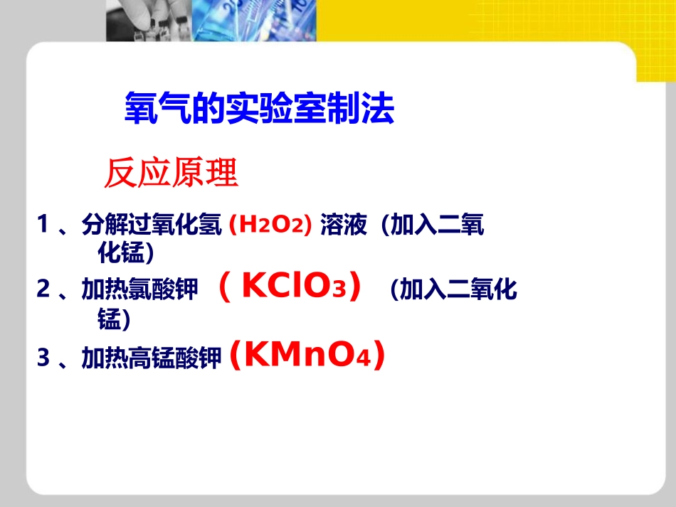 《氧气的实验室制取与性质》我们周围的空气PPT课件_第3页