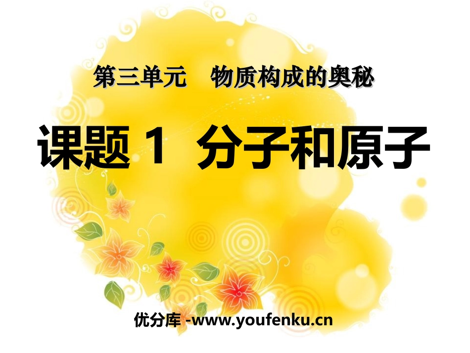 《分子和原子》物质构成的奥秘PPT课件[人教版九年级化学]_第1页