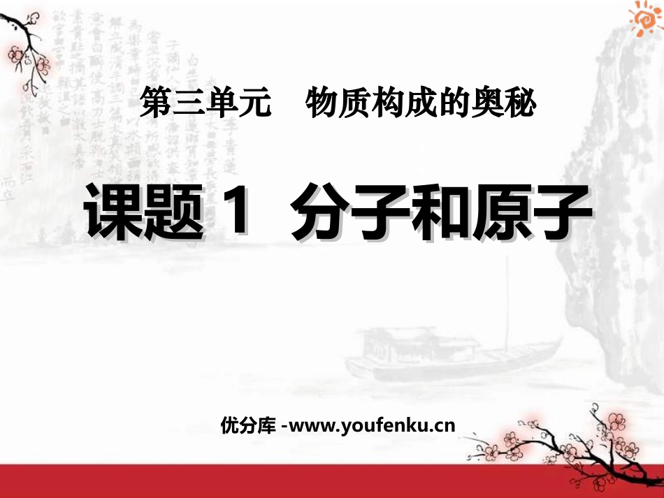 《分子和原子》物质构成的奥秘PPT课件[人教版九年级化学]_第1页