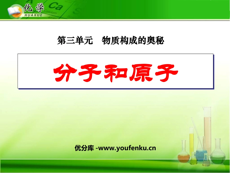 《分子和原子》物质构成的奥秘PPT课件[人教版九年级化学]_第1页