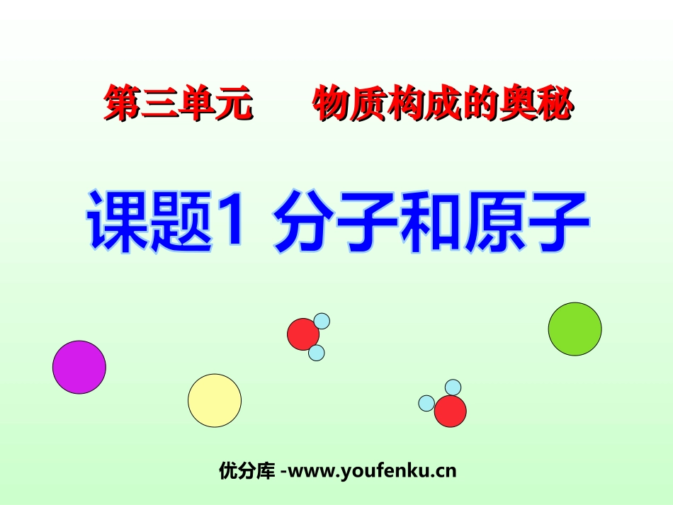 《分子和原子》物质构成的奥秘PPT课件[人教版九年级化学]_第1页