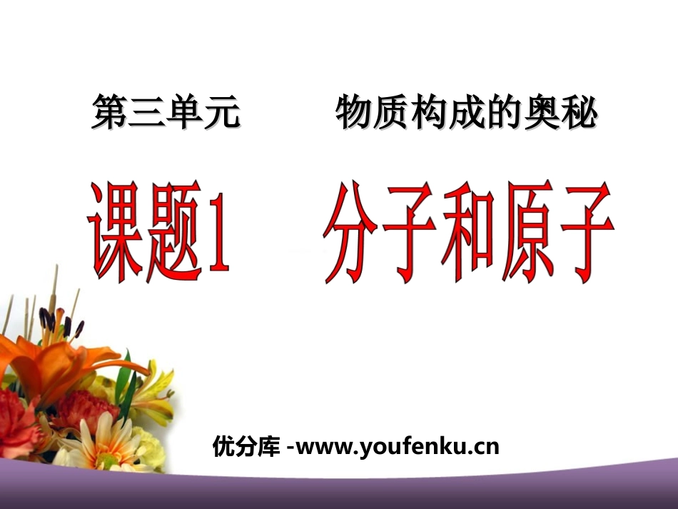 《分子和原子》物质构成的奥秘PPT课件[人教版九年级化学]_第1页