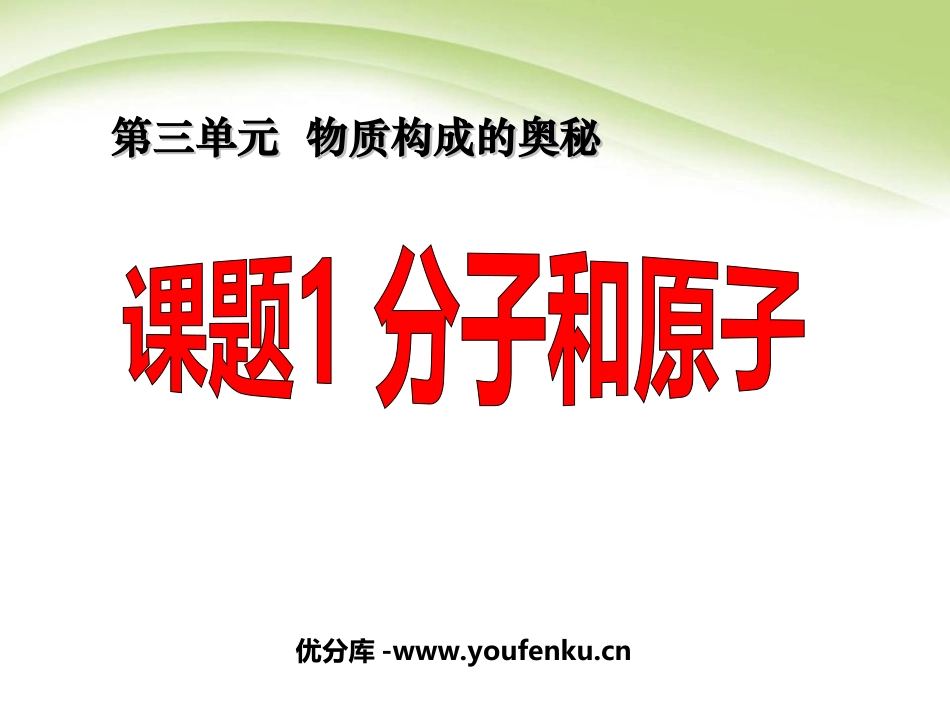 《分子和原子》物质构成的奥秘PPT课件[人教版九年级化学]_第1页